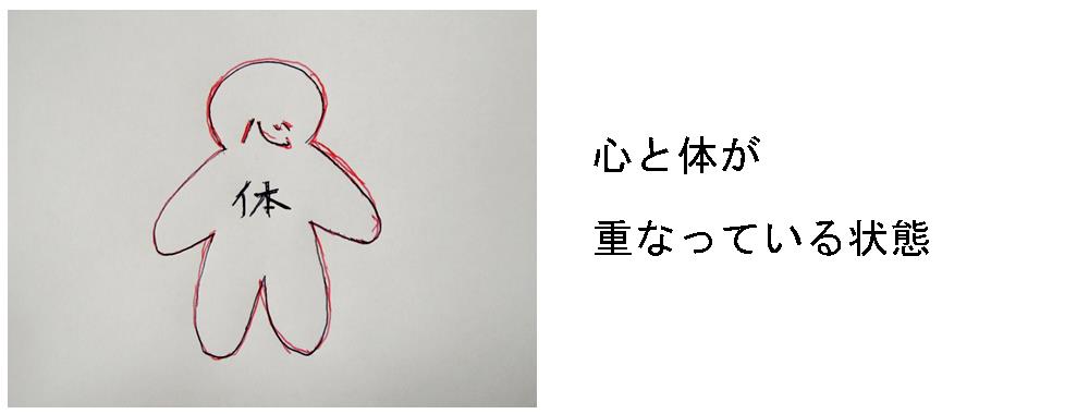 心と体が重なっている状態。