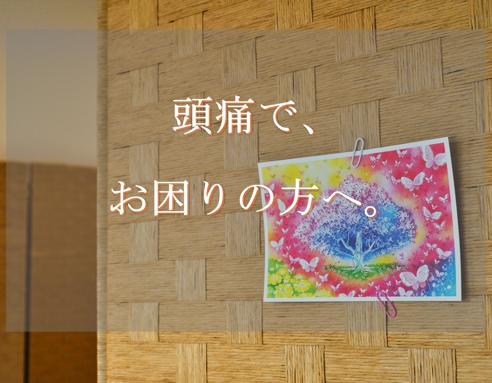 頭痛でお困りの方へ