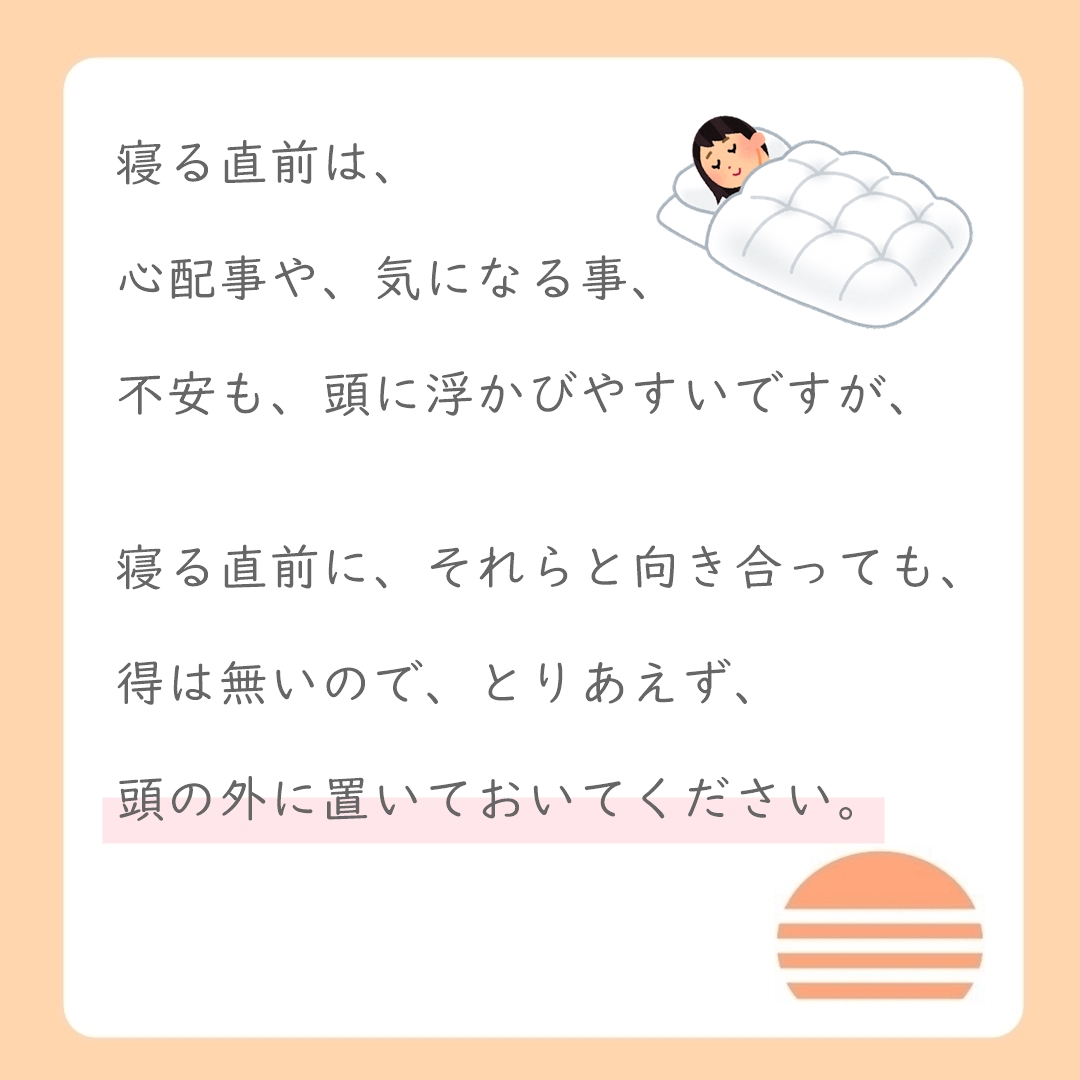 自律神経を整える為に、寝る直前に意識したい事５
