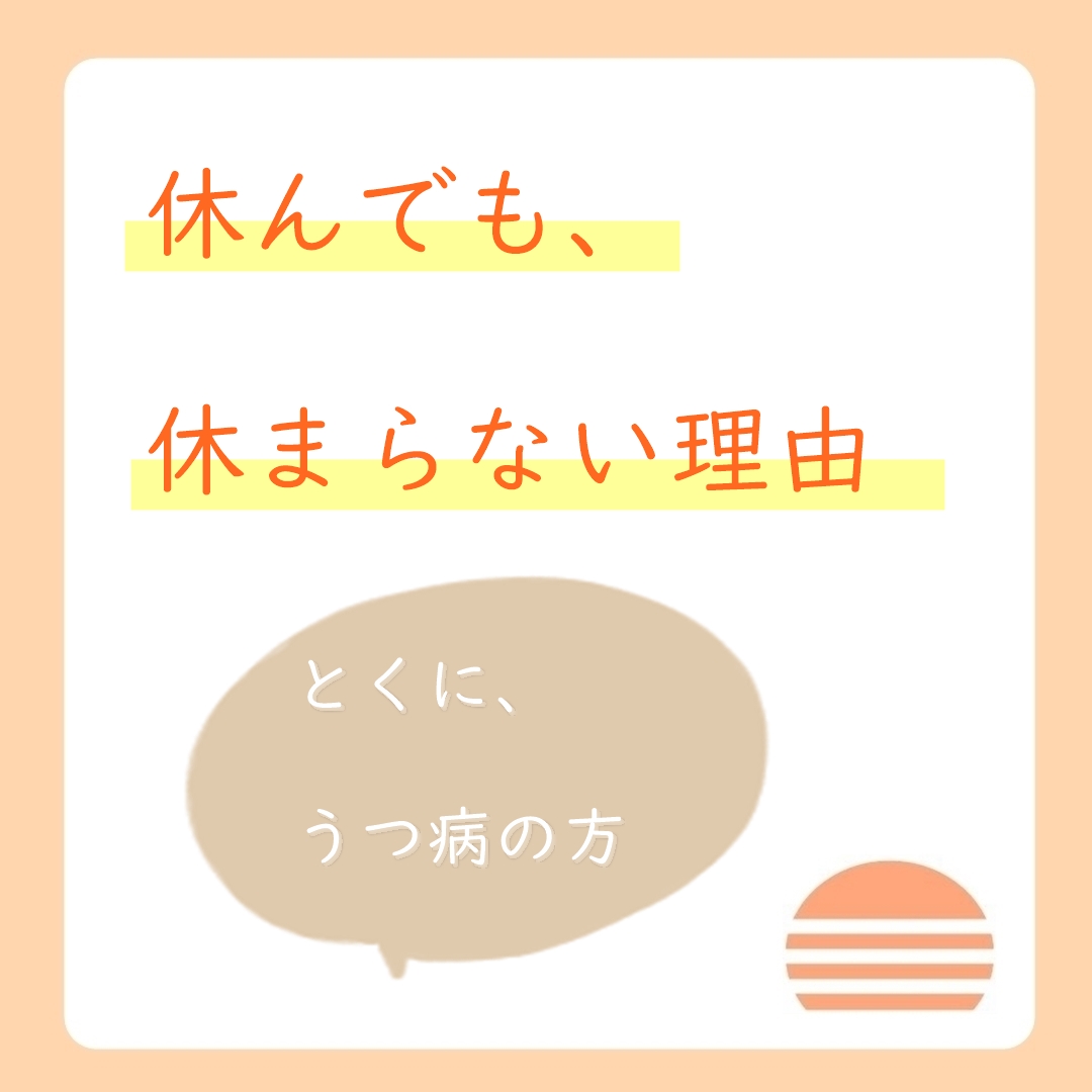 休んでも休まらない理由１