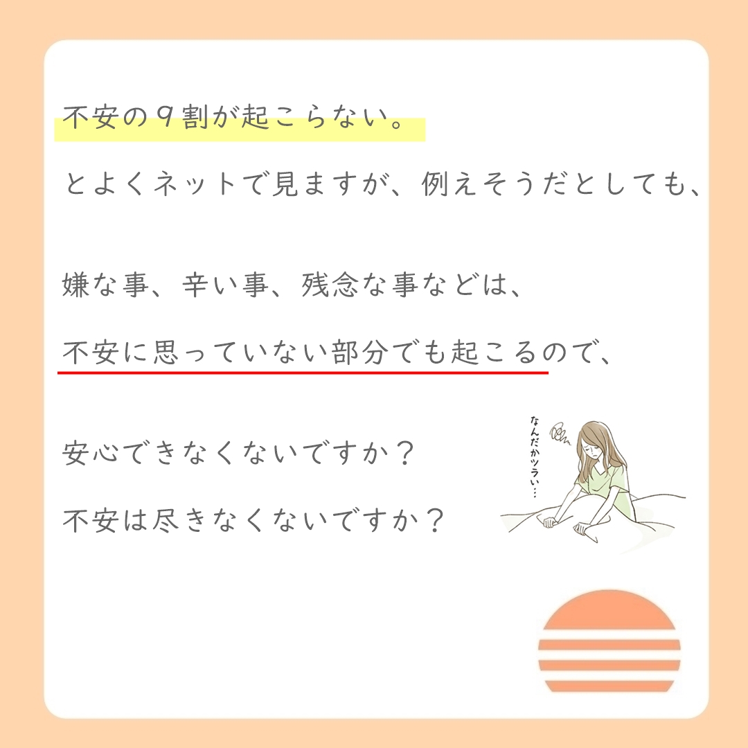 不安の９割は起こらない？それでも不安な方へ２