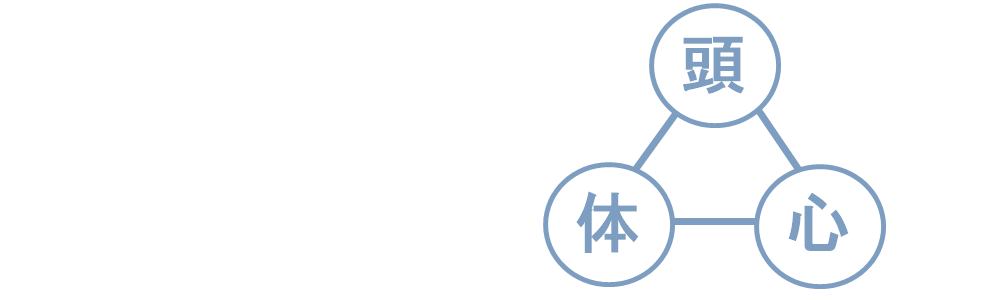 頭、体、心の整合性を持たせて、エネルギーを満たし、自律神経が整ったイメージ。