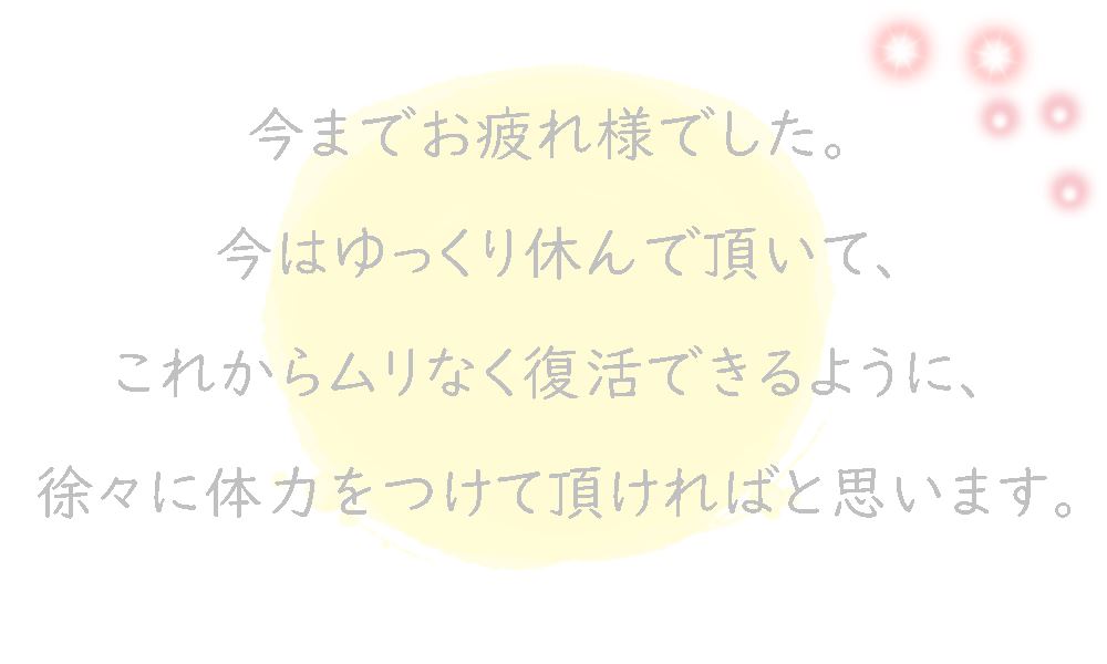 奈良県自律神経専門ひかり整体院から、鬱（うつ）の方へのメッセージ「今までお疲れさまでした。今はゆっくり休んで頂いて、ムリなく復活できるように体力をつけて頂ければと思います。