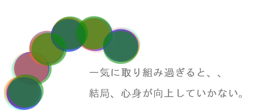 自律神経の不調、一気にやり過ぎて、改善に結びつかないパターン。