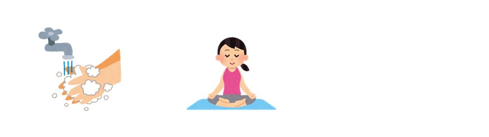 強迫観念だ出た時の対処１