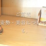 奈良県自律神経専門ひかり整体院の姿勢と美容についてのご質問