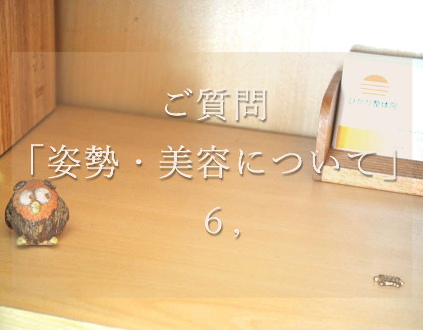 奈良県自律神経専門ひかり整体院の姿勢と美容についてのご質問