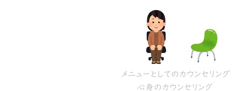 メニューとして心身のカウンセリング