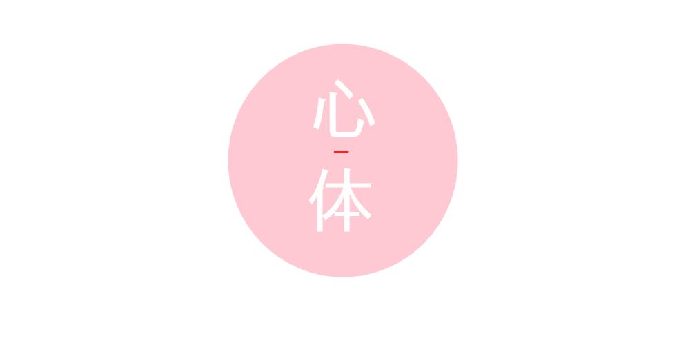 心と体がピッタリ重なっているイメージ＝健康