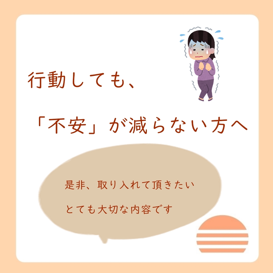 行動しても不安が減らない方へ１