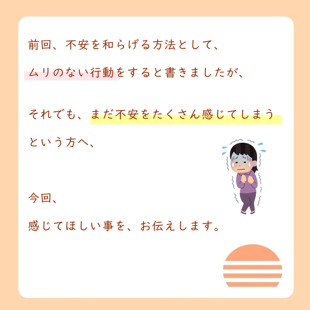 行動しても不安がけらない方へ２