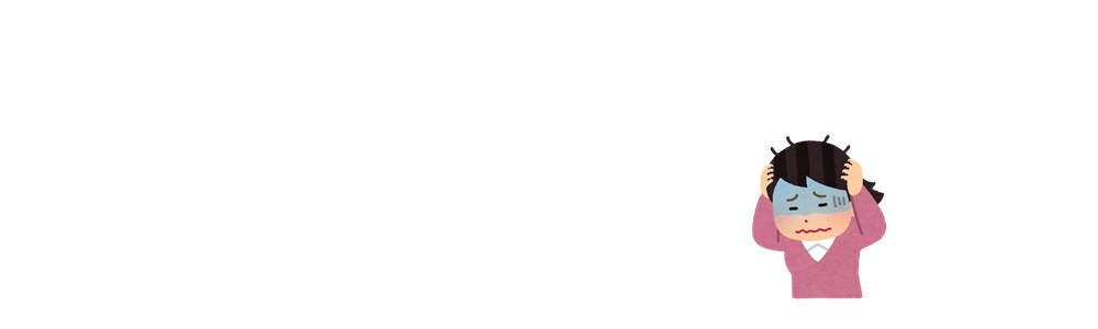 気になる休まらない。