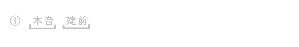 本音と建前の統合