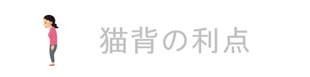 猫背の利点