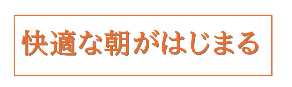 快適な朝がはじまる。