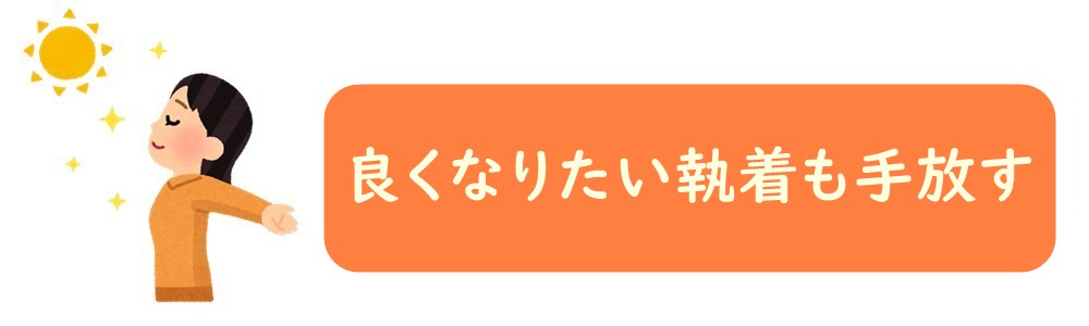 良くなりたい執着も手放す
