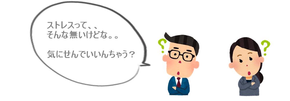 ストレスは感じない。気にしなくていいのでは、