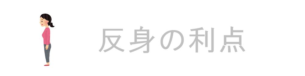 背筋が伸びた姿勢の利点