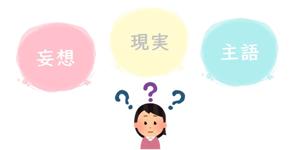 自律神経は、妄想と現実と主語の区別がつかない