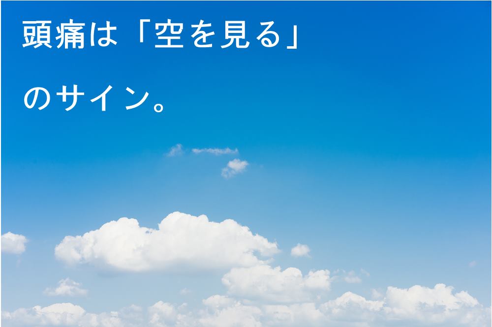 頭痛は「空を見る」のサインです。