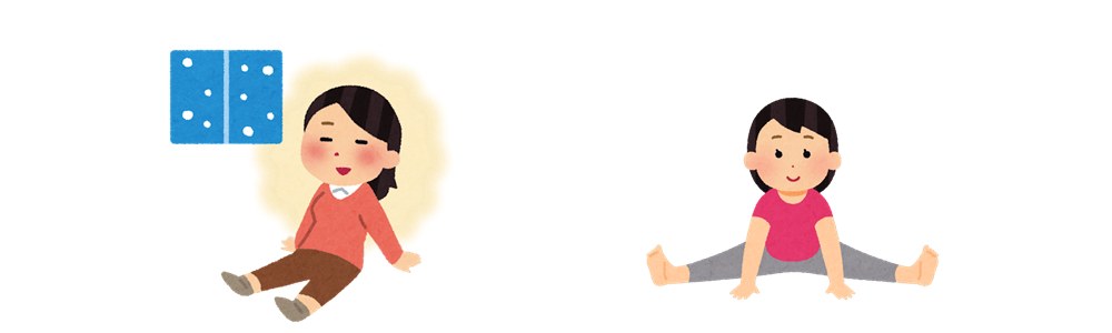 冷やさないストレッチ