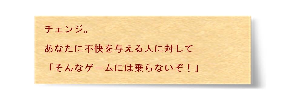 そんな「ゲーム」には乗らないぞ！感情コントロール