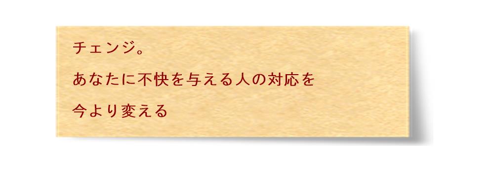 対応を変える。感情コントロール