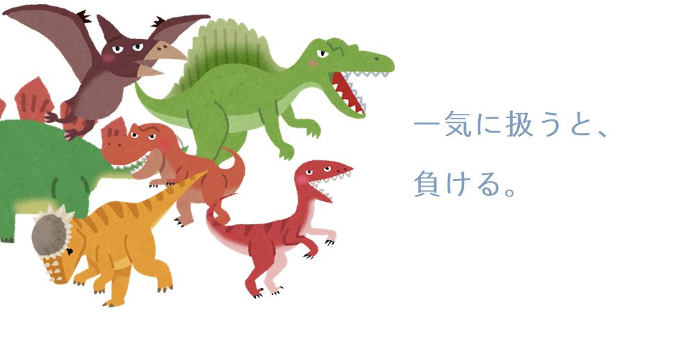 一気に扱うと、負ける。