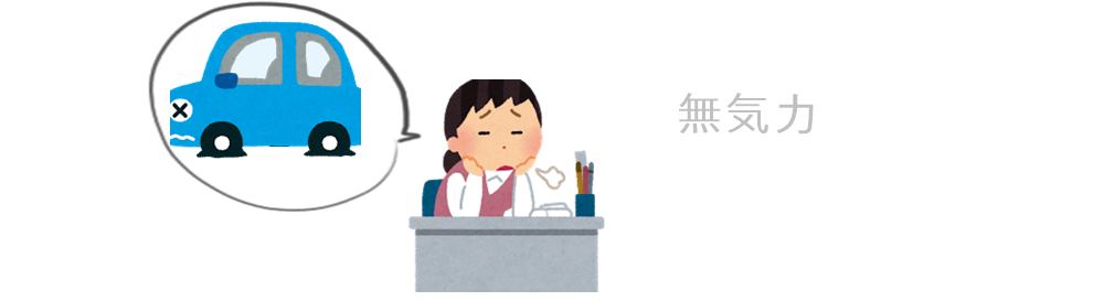 無気力とは、パンク。まずは、穴を塞ぐ必要がある。