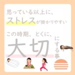 春先の自律神経の乱れ、とくに大切にしたい事１