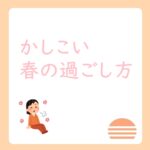 自律神経を乱さない賢い春の過ごし方１