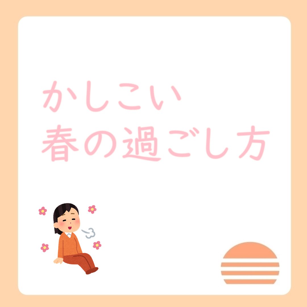 自律神経を乱さない賢い春の過ごし方1